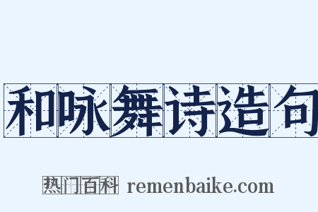 和咏舞诗造句是什么意思的图片